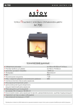 Топка камина ASTOV М 700