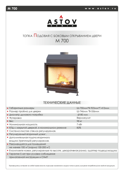 Топка камина ASTOV М 700