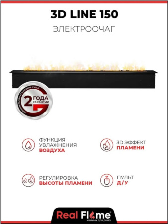 Очаг RealFlame 3D LINE-S 150