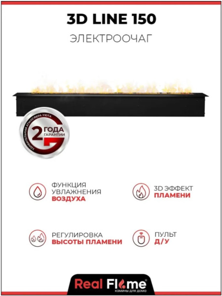 Очаг RealFlame 3D LINE-S 150